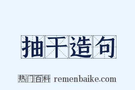 抽干造句是什么意思的图片